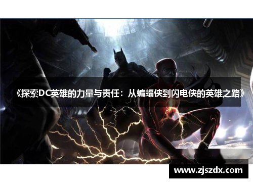 《探索DC英雄的力量与责任：从蝙蝠侠到闪电侠的英雄之路》