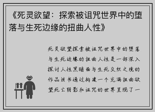 《死灵欲望：探索被诅咒世界中的堕落与生死边缘的扭曲人性》