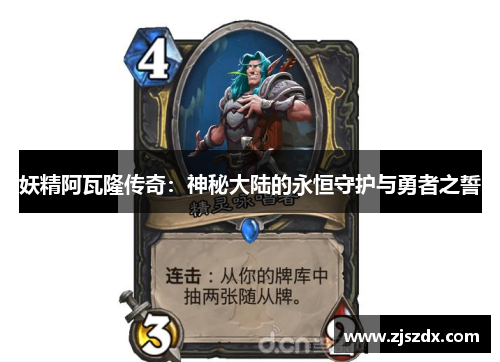 妖精阿瓦隆传奇：神秘大陆的永恒守护与勇者之誓