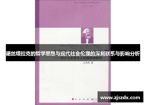 德丝缇拉克的哲学思想与现代社会伦理的深刻联系与影响分析