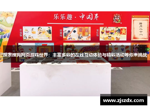 探索搜狗网页游戏世界：丰富多彩的在线互动体验与精彩活动等你来挑战