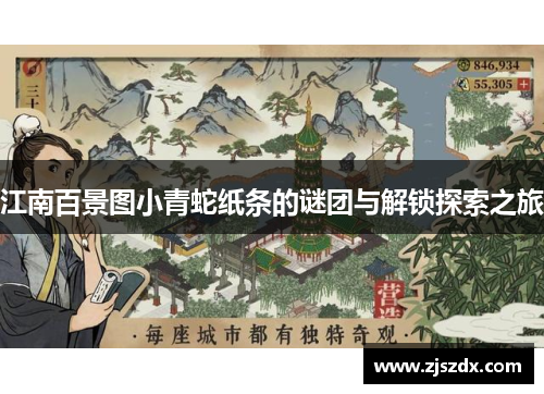江南百景图小青蛇纸条的谜团与解锁探索之旅