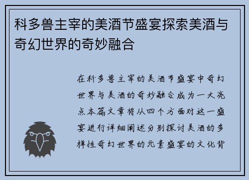 科多兽主宰的美酒节盛宴探索美酒与奇幻世界的奇妙融合