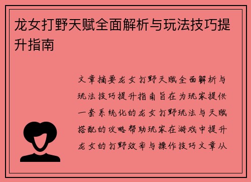 龙女打野天赋全面解析与玩法技巧提升指南