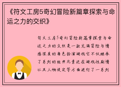 《符文工房5奇幻冒险新篇章探索与命运之力的交织》