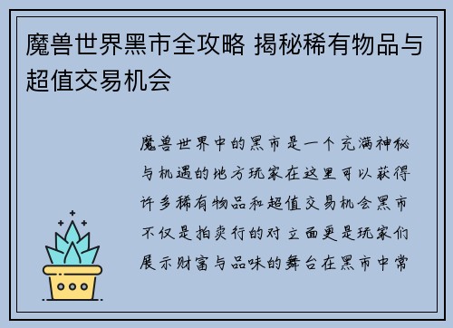 魔兽世界黑市全攻略 揭秘稀有物品与超值交易机会