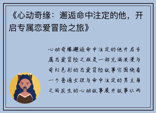 《心动奇缘：邂逅命中注定的他，开启专属恋爱冒险之旅》