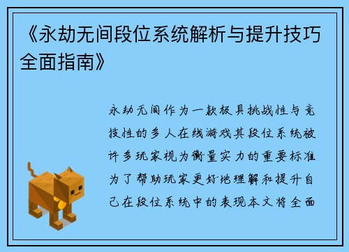《永劫无间段位系统解析与提升技巧全面指南》