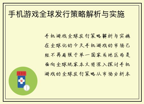 手机游戏全球发行策略解析与实施