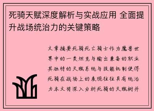 死骑天赋深度解析与实战应用 全面提升战场统治力的关键策略