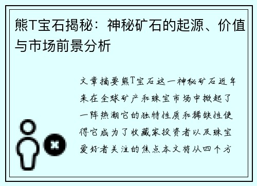 熊T宝石揭秘：神秘矿石的起源、价值与市场前景分析