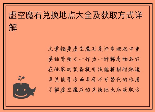 虚空魔石兑换地点大全及获取方式详解
