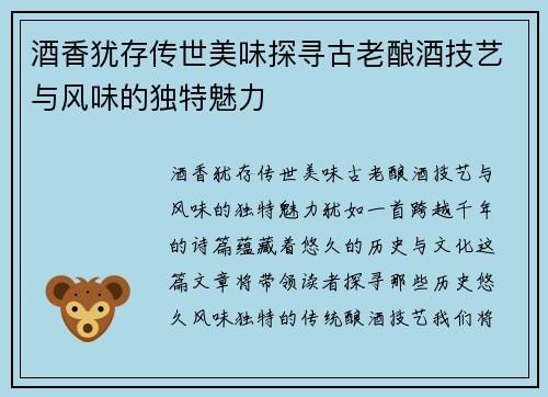 酒香犹存传世美味探寻古老酿酒技艺与风味的独特魅力