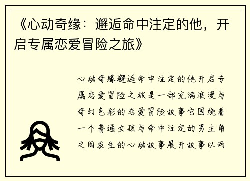 《心动奇缘：邂逅命中注定的他，开启专属恋爱冒险之旅》
