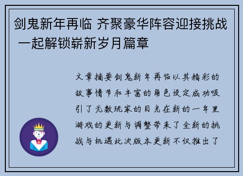 剑鬼新年再临 齐聚豪华阵容迎接挑战 一起解锁崭新岁月篇章