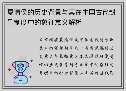 夏清侯的历史背景与其在中国古代封号制度中的象征意义解析