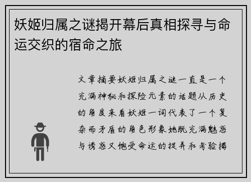 妖姬归属之谜揭开幕后真相探寻与命运交织的宿命之旅