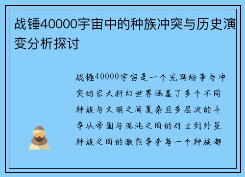 战锤40000宇宙中的种族冲突与历史演变分析探讨