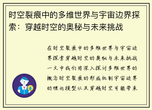 时空裂痕中的多维世界与宇宙边界探索：穿越时空的奥秘与未来挑战