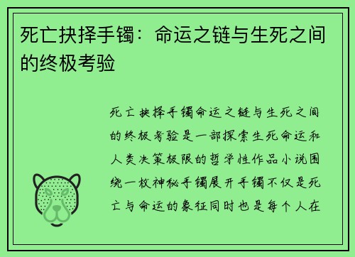 死亡抉择手镯：命运之链与生死之间的终极考验