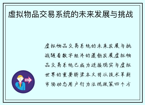 虚拟物品交易系统的未来发展与挑战