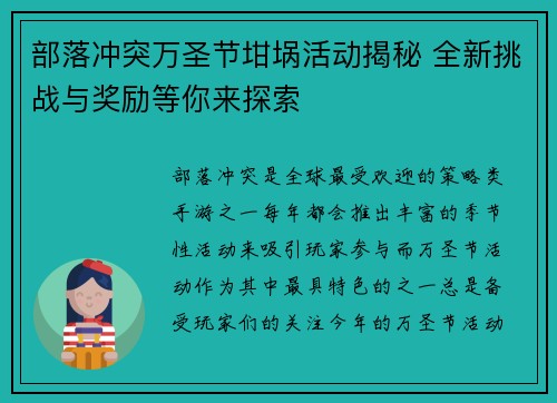 部落冲突万圣节坩埚活动揭秘 全新挑战与奖励等你来探索
