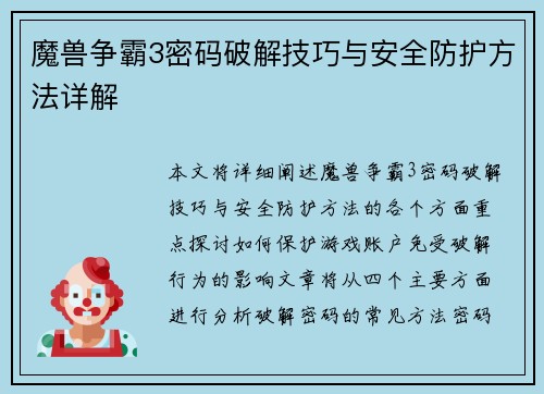 魔兽争霸3密码破解技巧与安全防护方法详解