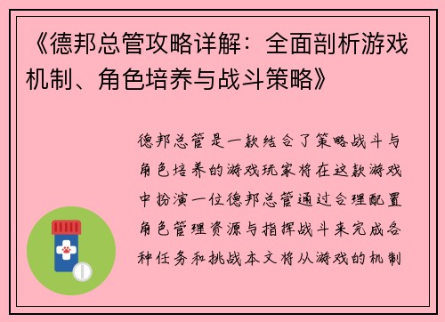 《德邦总管攻略详解：全面剖析游戏机制、角色培养与战斗策略》