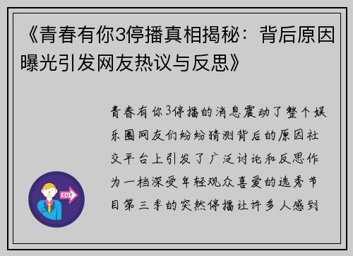 《青春有你3停播真相揭秘：背后原因曝光引发网友热议与反思》