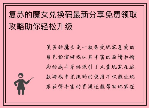 复苏的魔女兑换码最新分享免费领取攻略助你轻松升级
