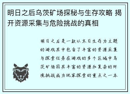 明日之后乌茨矿场探秘与生存攻略 揭开资源采集与危险挑战的真相