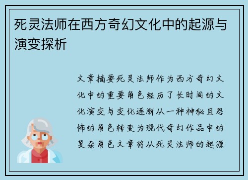 死灵法师在西方奇幻文化中的起源与演变探析