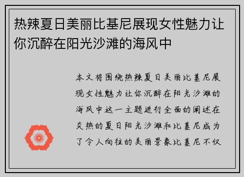 热辣夏日美丽比基尼展现女性魅力让你沉醉在阳光沙滩的海风中
