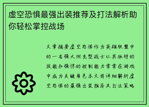 虚空恐惧最强出装推荐及打法解析助你轻松掌控战场