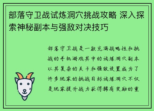 部落守卫战试炼洞穴挑战攻略 深入探索神秘副本与强敌对决技巧