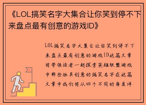 《LOL搞笑名字大集合让你笑到停不下来盘点最有创意的游戏ID》