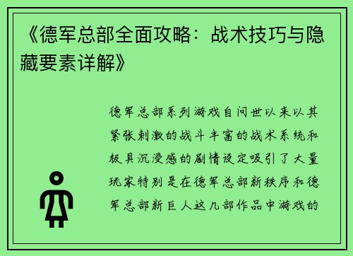 《德军总部全面攻略：战术技巧与隐藏要素详解》