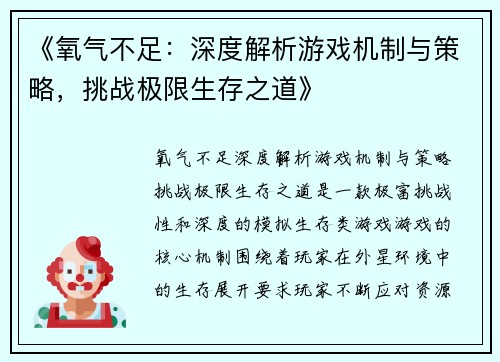 《氧气不足：深度解析游戏机制与策略，挑战极限生存之道》