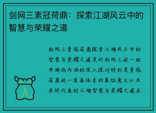 剑网三素冠荷鼎：探索江湖风云中的智慧与荣耀之道
