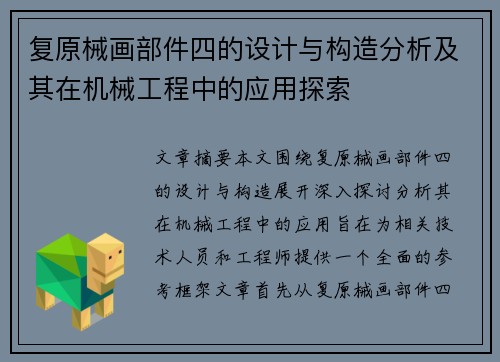 复原械画部件四的设计与构造分析及其在机械工程中的应用探索