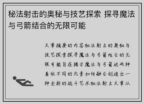 秘法射击的奥秘与技艺探索 探寻魔法与弓箭结合的无限可能