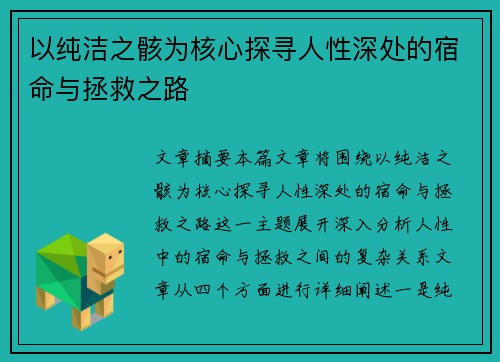 以纯洁之骸为核心探寻人性深处的宿命与拯救之路