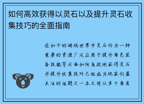 如何高效获得以灵石以及提升灵石收集技巧的全面指南