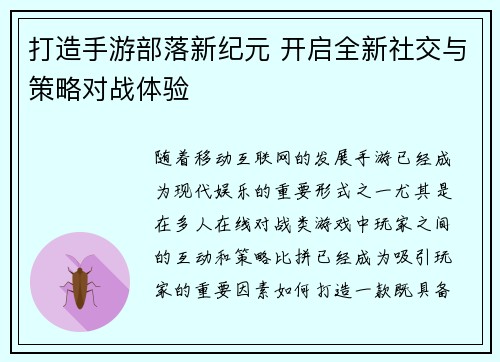 打造手游部落新纪元 开启全新社交与策略对战体验