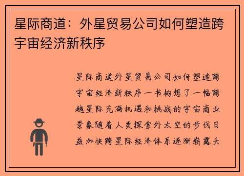 星际商道：外星贸易公司如何塑造跨宇宙经济新秩序