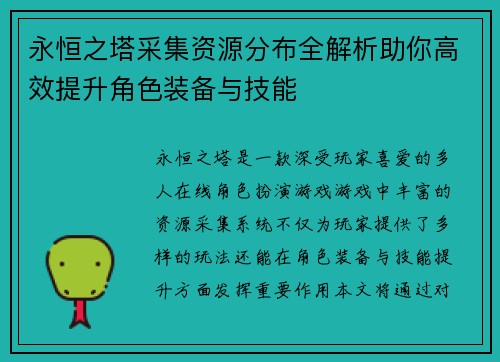 永恒之塔采集资源分布全解析助你高效提升角色装备与技能