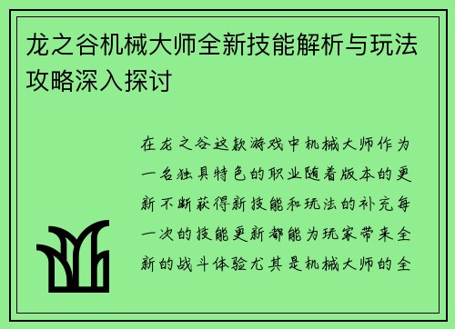龙之谷机械大师全新技能解析与玩法攻略深入探讨