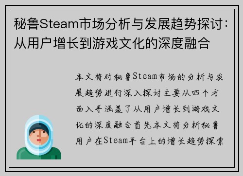 秘鲁Steam市场分析与发展趋势探讨：从用户增长到游戏文化的深度融合