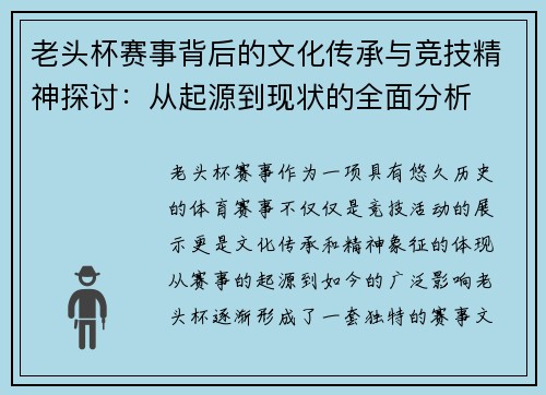 老头杯赛事背后的文化传承与竞技精神探讨：从起源到现状的全面分析