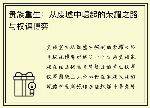 贵族重生:从废墟中崛起的荣耀之路与权谋博弈 贵族重生:从废墟中崛起的荣耀之路与权谋博弈